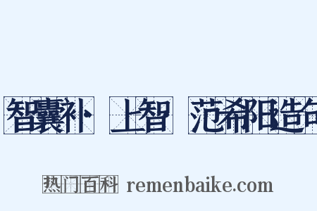 智囊补·上智·范希阳造句是什么意思的图片